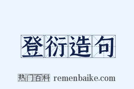 登衍造句是什么意思的图片